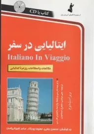 ایتالیایی در سفر | استاندارد