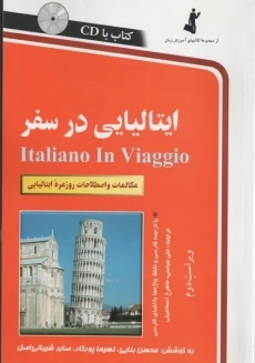 ایتالیایی در سفر | استاندارد