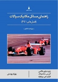 کتاب راهنمای مسائل مکانیک سیالات (جلد اول)