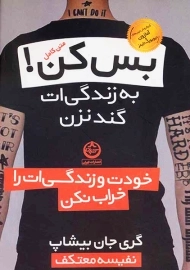 کتاب بس کن! به زندگی ات گند نزن
