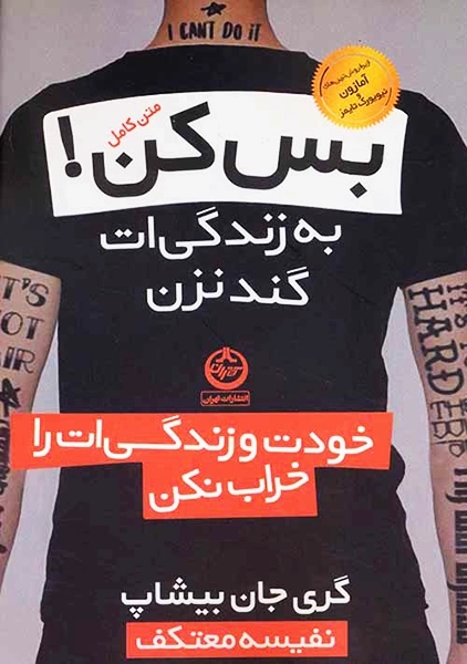 کتاب بس کن! به زندگی ات گند نزن