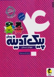 کتاب پیک آدینه چهارم دبستان پویش