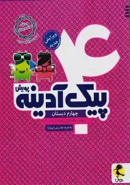 کتاب پیک آدینه چهارم دبستان پویش