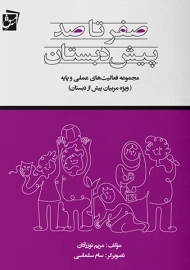 کتاب صفر تا صد پیش دبستان سرمشق