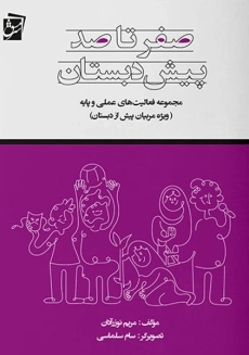 کتاب صفر تا صد پیش دبستان سرمشق