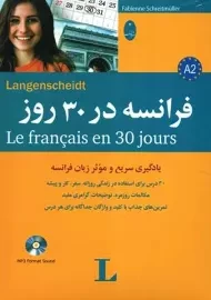 کتاب فرانسه در 30 روز | شباهنگ