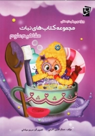 مجموعه کتاب های نبات مفاهیم علوم