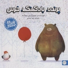 کتاب پرنده، بادکنک، خرس