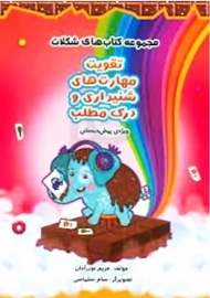 کتاب تقویت مهارت های شنیداری و درک مطلب سرمشق