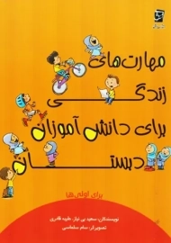 کتاب مهارت های زندگی برای دانش آموزان دبستان برای اولی ها