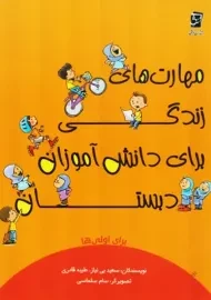 کتاب مهارت های زندگی برای دانش آموزان دبستان برای اولی ها