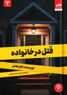 قتل در خانواده | نشر کتاب مجازی