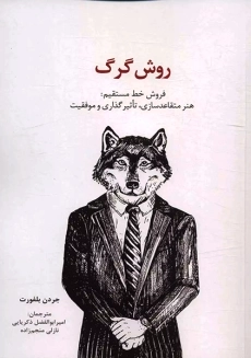 کتاب شیوه گرگ