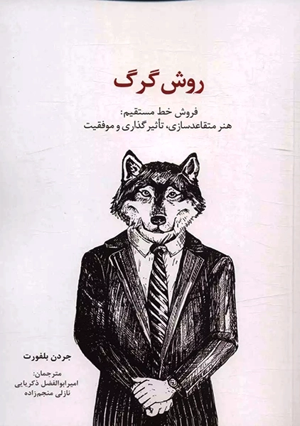 کتاب روش گرگ