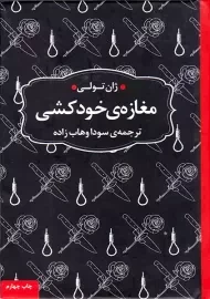 کتاب مغازه‌ی خودکشی