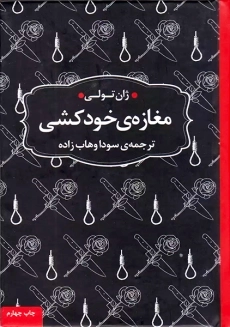کتاب مغازه‌ی خودکشی