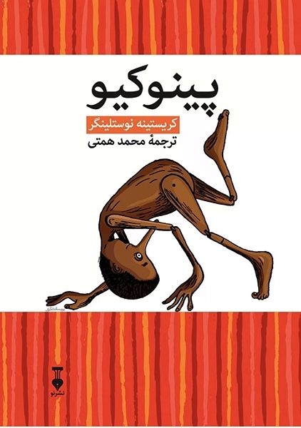 کتاب پینوکیو (به روایتی جدید)