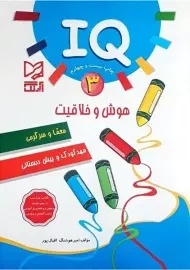 کتاب IQ هوش و خلاقیت 3 آبرنگ