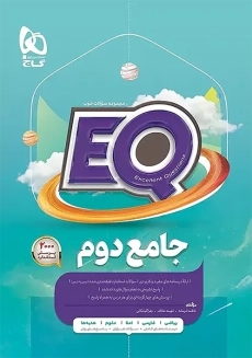 کتاب EQ جامع دوم دبستان گاج