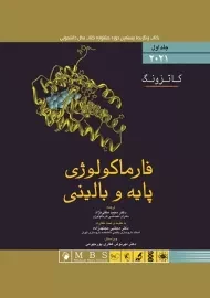 کتاب فارماکولوژی پایه و بالینی | کاتزونگ