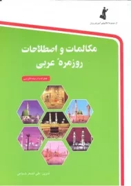 کتاب مکالمات و اصطلاحات روزمره عربی