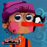 کتاب پینوکیو