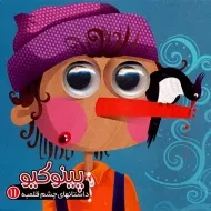 کتاب پینوکیو