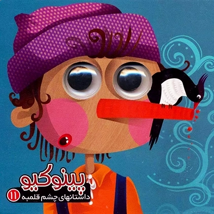 کتاب پینوکیو