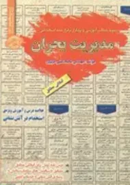 کتاب مدیریت بحران ویژه استخدام در آتش‌نشانی