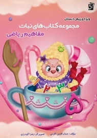 مجموعه کتاب های نبات مفاهیم ریاضی سرمشق