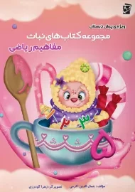 مجموعه کتاب های نبات مفاهیم ریاضی سرمشق