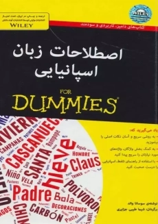 کتاب اصطلاحات زبان اسپانیایی | انتشارات آوند دانش