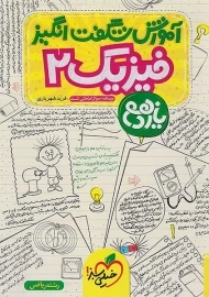 کتاب آموزش شگفت انگیز فیزیک یازدهم ریاضی خیلی سبز