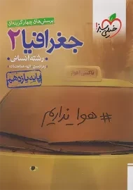 کتاب تست جغرافیا یازدهم انسانی خیلی سبز