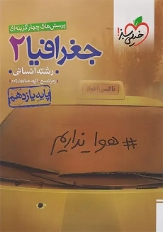 کتاب تست جغرافیا یازدهم انسانی خیلی سبز