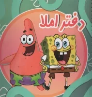 دفتر املا سرمشق (جلد مقوایی)