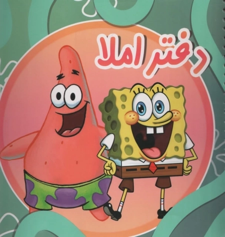 دفتر املا سرمشق