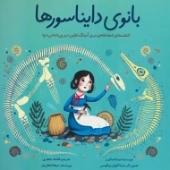 کتاب بانوی دایناسورها