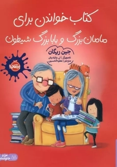 کتاب کتاب خواندن برای مامان بزرگ و بابا بزرگ شیطون