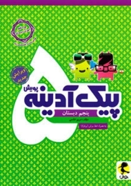 کتاب پیک آدینه پنجم دبستان پویش