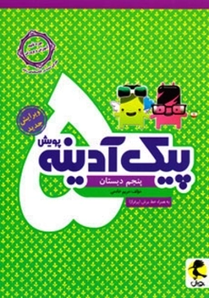 کتاب پیک آدینه پنجم دبستان پویش
