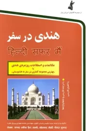 هندی در سفر | استاندارد