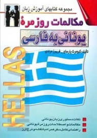 کتاب مکالمات روزمره یونانی به فارسی