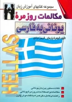 کتاب مکالمات روزمره یونانی به فارسی