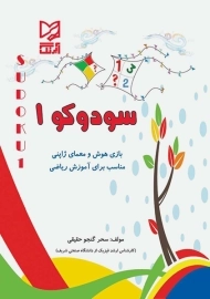 کتاب سودوکو 1 آبرنگ