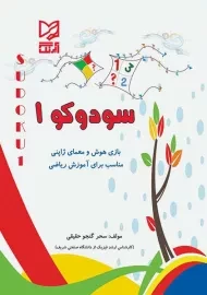 کتاب سودوکو 1 آبرنگ