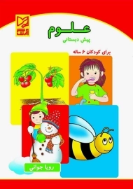 علوم پیش دبستانی آبرنگ