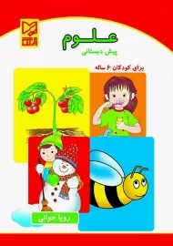 علوم پیش دبستانی آبرنگ