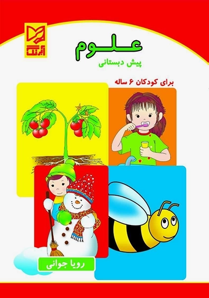 علوم پیش دبستانی آبرنگ