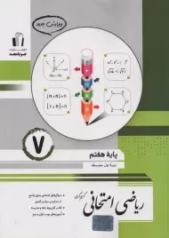 کتاب ریاضی امتحانی هفتم [7] جویا مجد